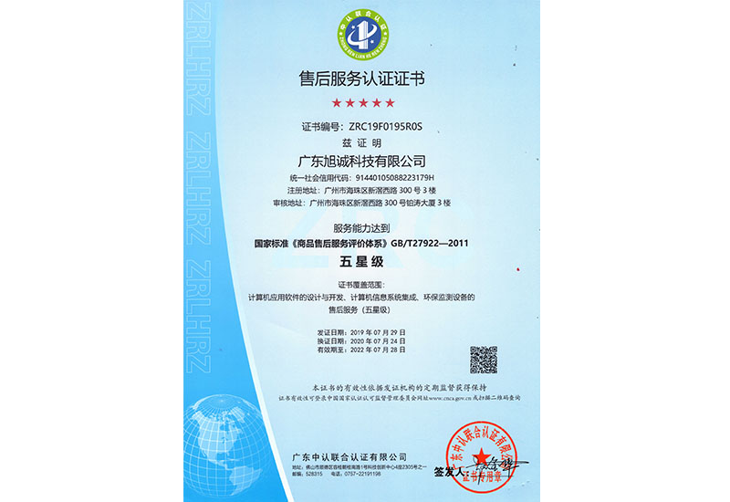 _0001_售后服务认证证书（五星级-中文版）有限期至2022.7.28